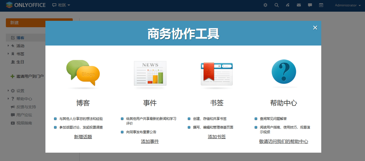 ONLYOFFICE Workspace快速入门 | 文档中心 | IMDC 创达睿通