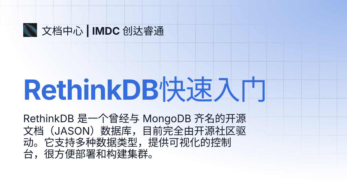 RethinkDB快速入门 | 文档中心 | IMDC 创达睿通