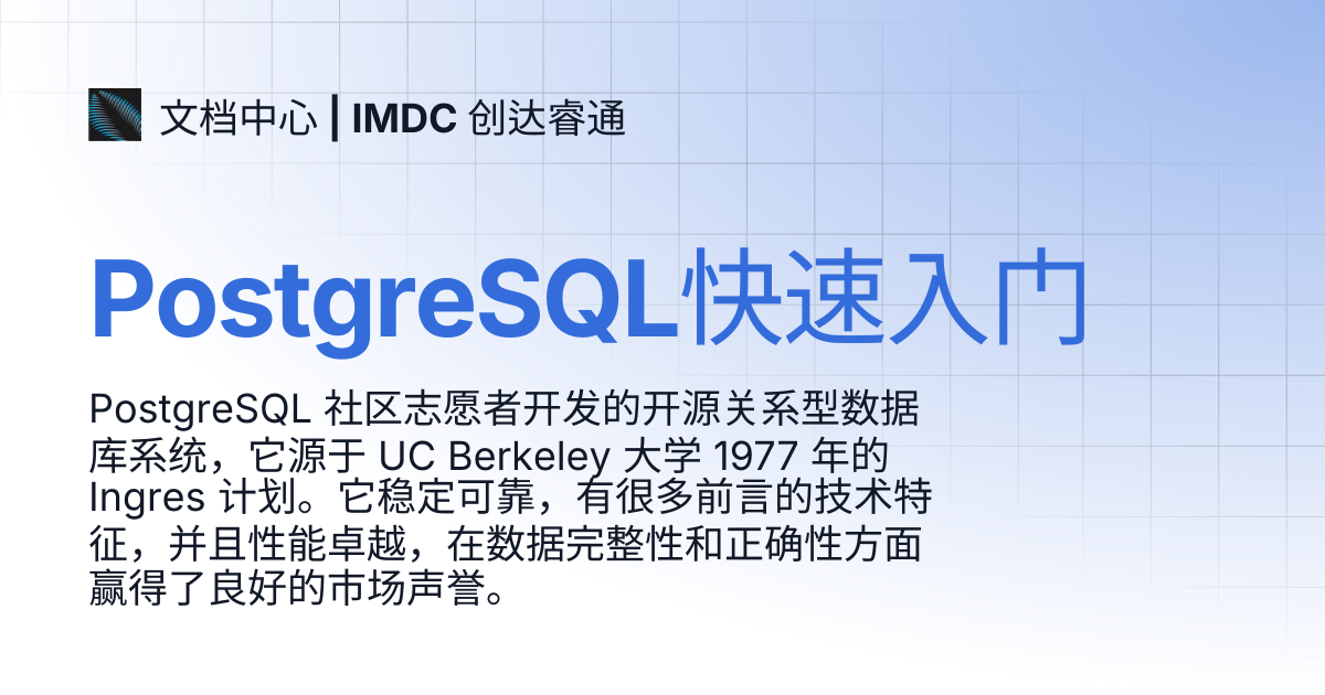 PostgreSQL快速入门 | 文档中心 | IMDC 创达睿通